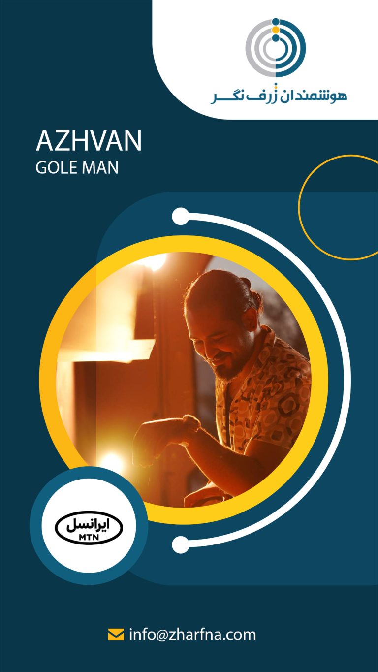 گل من از آژوان – ایرانسل