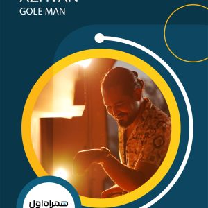 گل من از آژوان – همراه اول