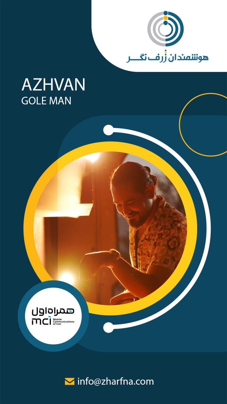 گل من از آژوان – همراه اول